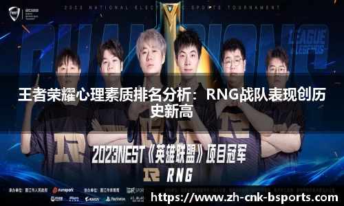 王者荣耀心理素质排名分析：RNG战队表现创历史新高