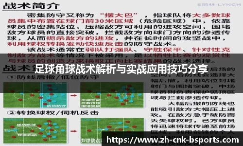 足球角球战术解析与实战应用技巧分享