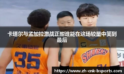 卡塔尔与孟加拉激战正酣谁能在这场较量中笑到最后