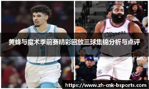 黄蜂与魔术季前赛精彩回放三球集锦分析与点评