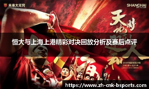 恒大与上海上港精彩对决回放分析及赛后点评